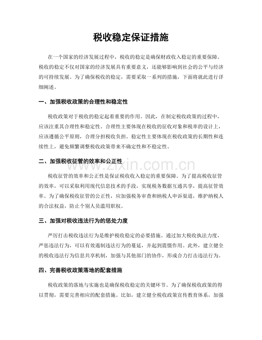 税收稳定保证措施.docx_第1页