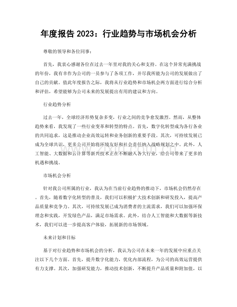 年度报告2023：行业趋势与市场机会分析.docx_第1页