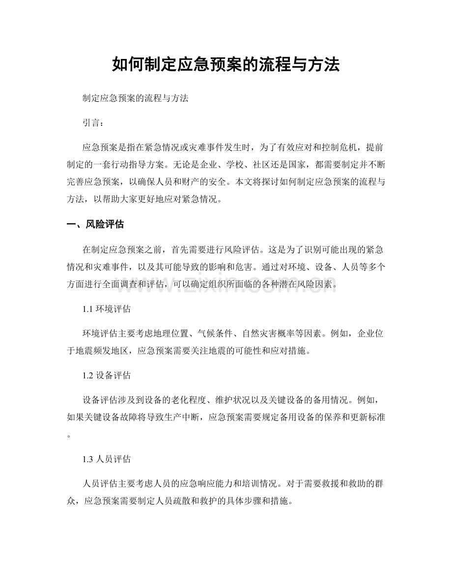 如何制定应急预案的流程与方法.docx_第1页