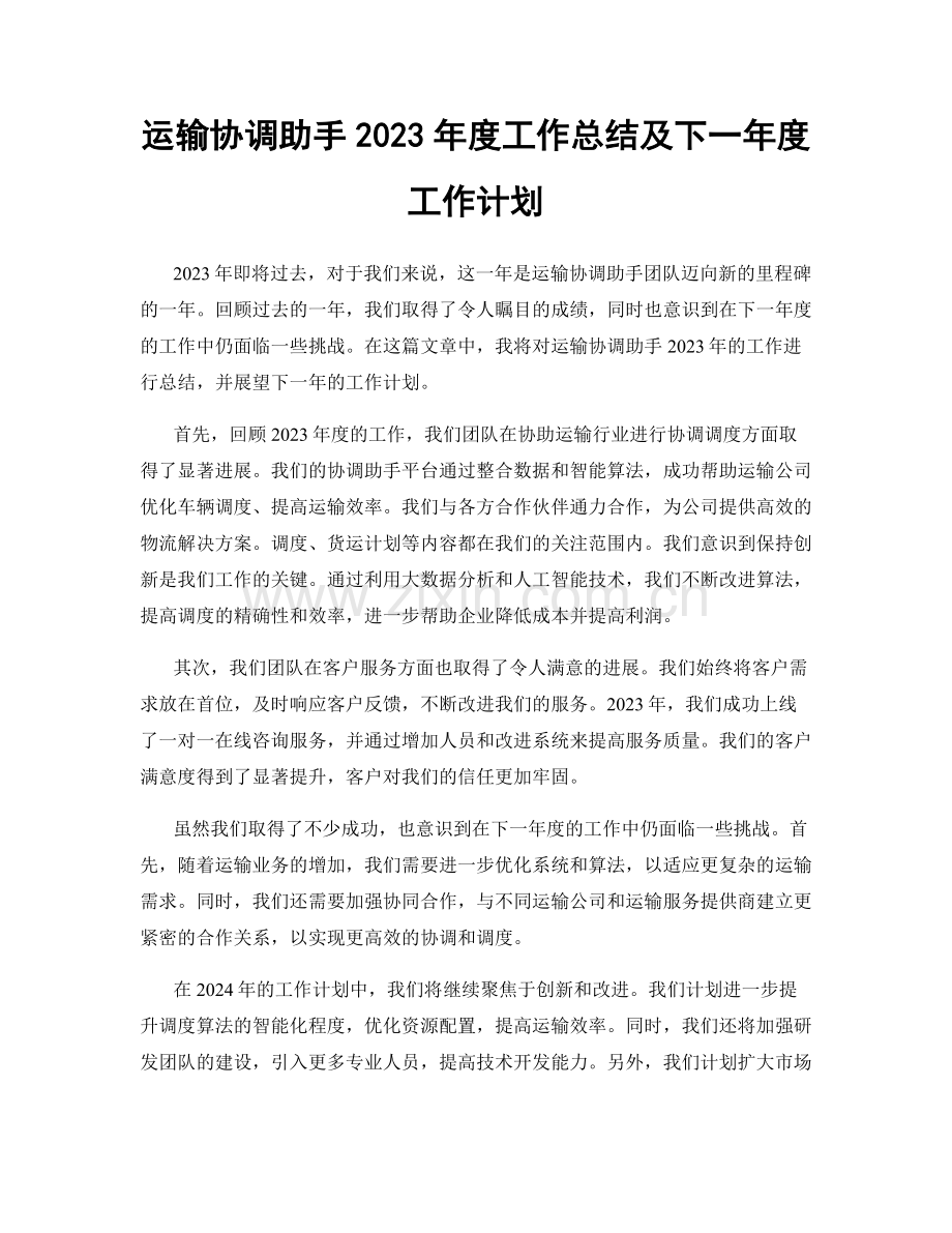 运输协调助手2023年度工作总结及下一年度工作计划.docx_第1页