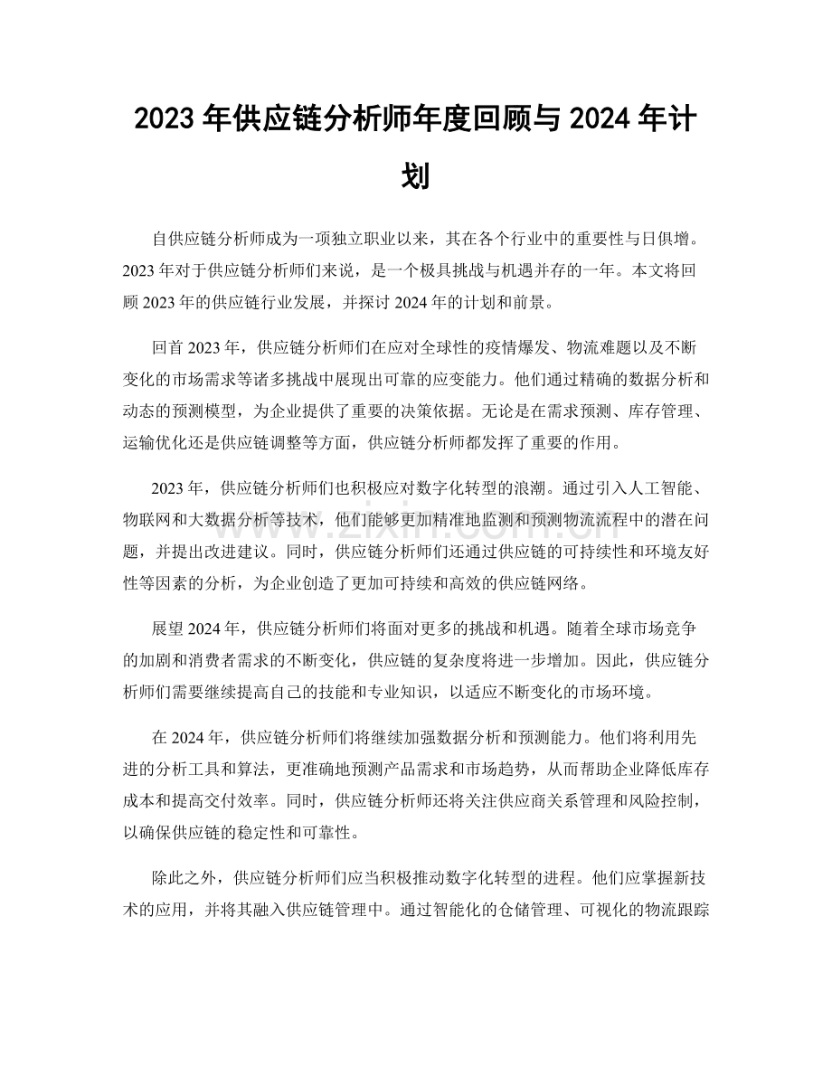 2023年供应链分析师年度回顾与2024年计划.docx_第1页