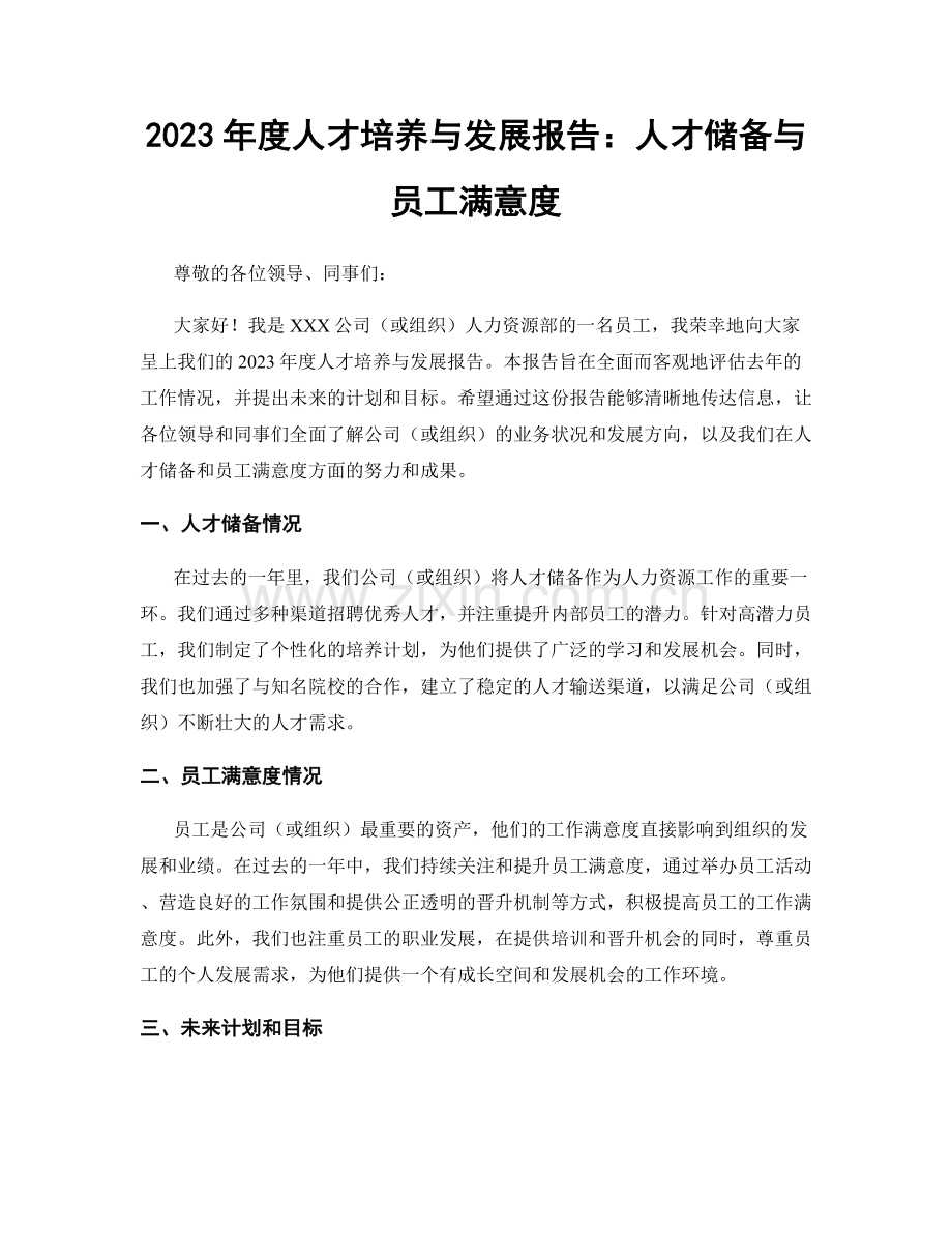 2023年度人才培养与发展报告：人才储备与员工满意度.docx_第1页