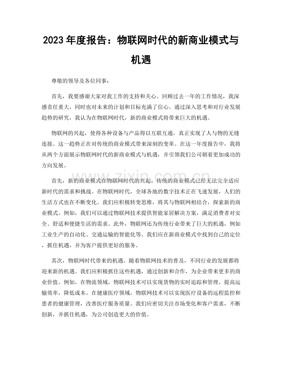 2023年度报告：物联网时代的新商业模式与机遇.docx_第1页