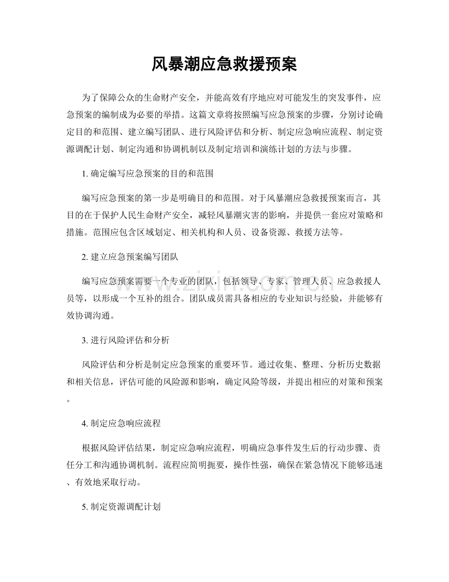 风暴潮应急救援预案.docx_第1页