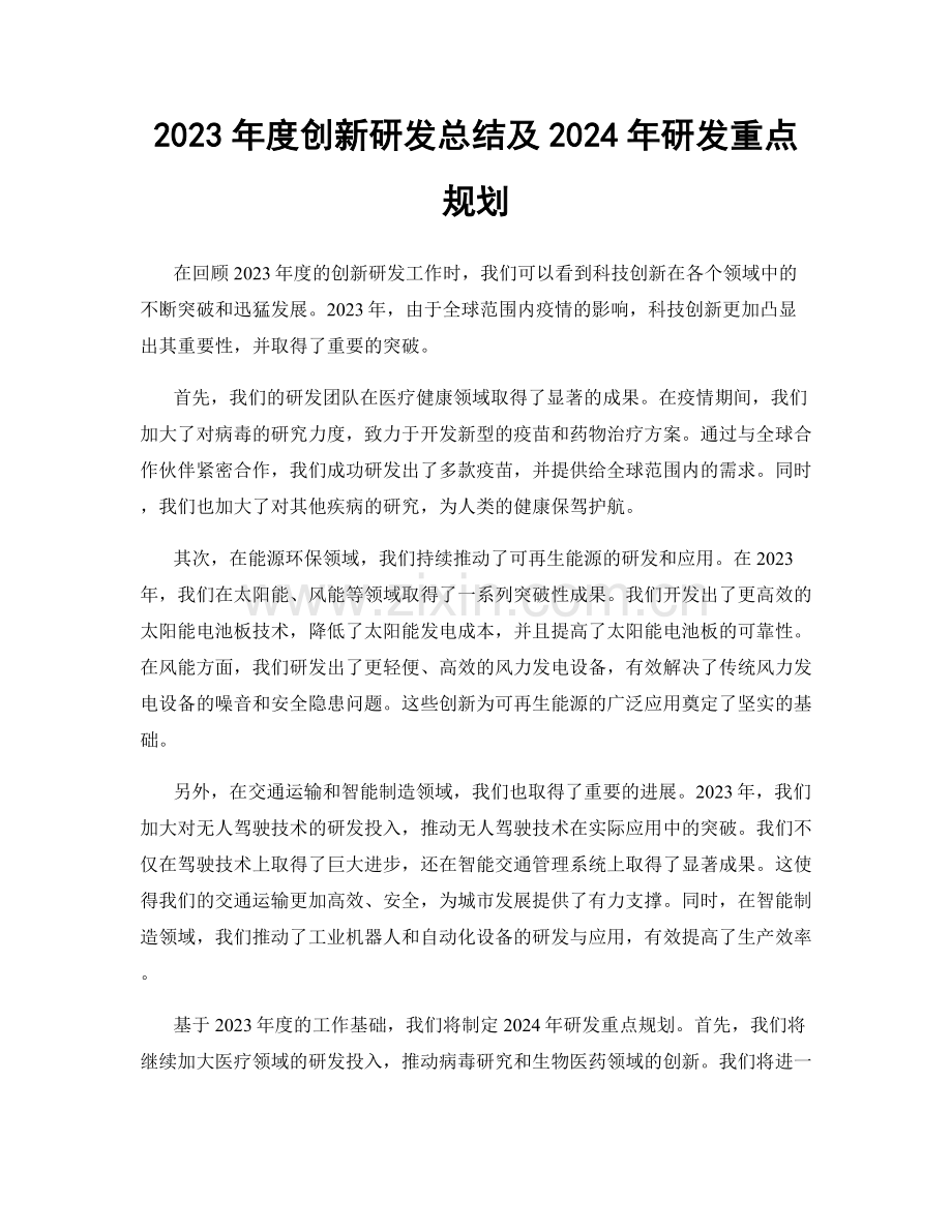 2023年度创新研发总结及2024年研发重点规划.docx_第1页