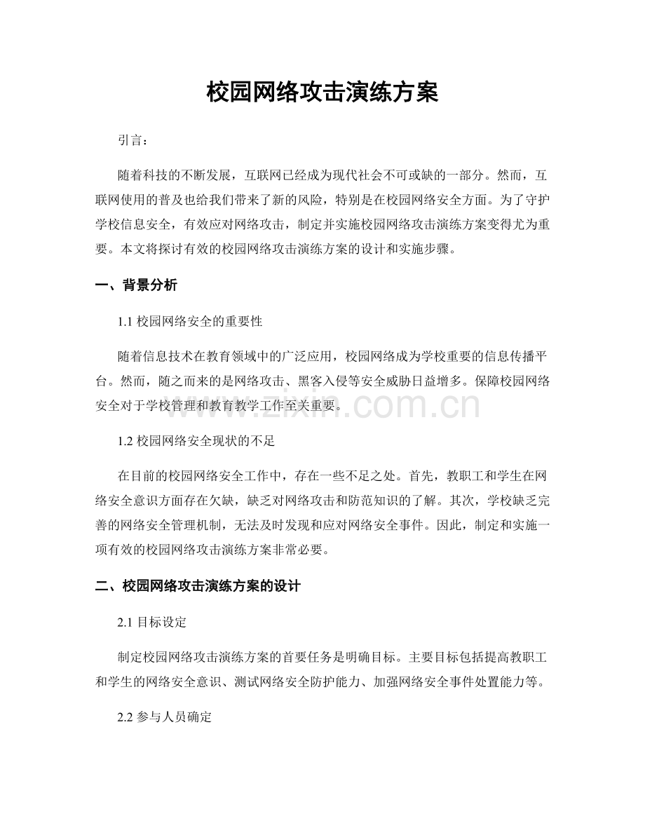 校园网络攻击演练方案.docx_第1页