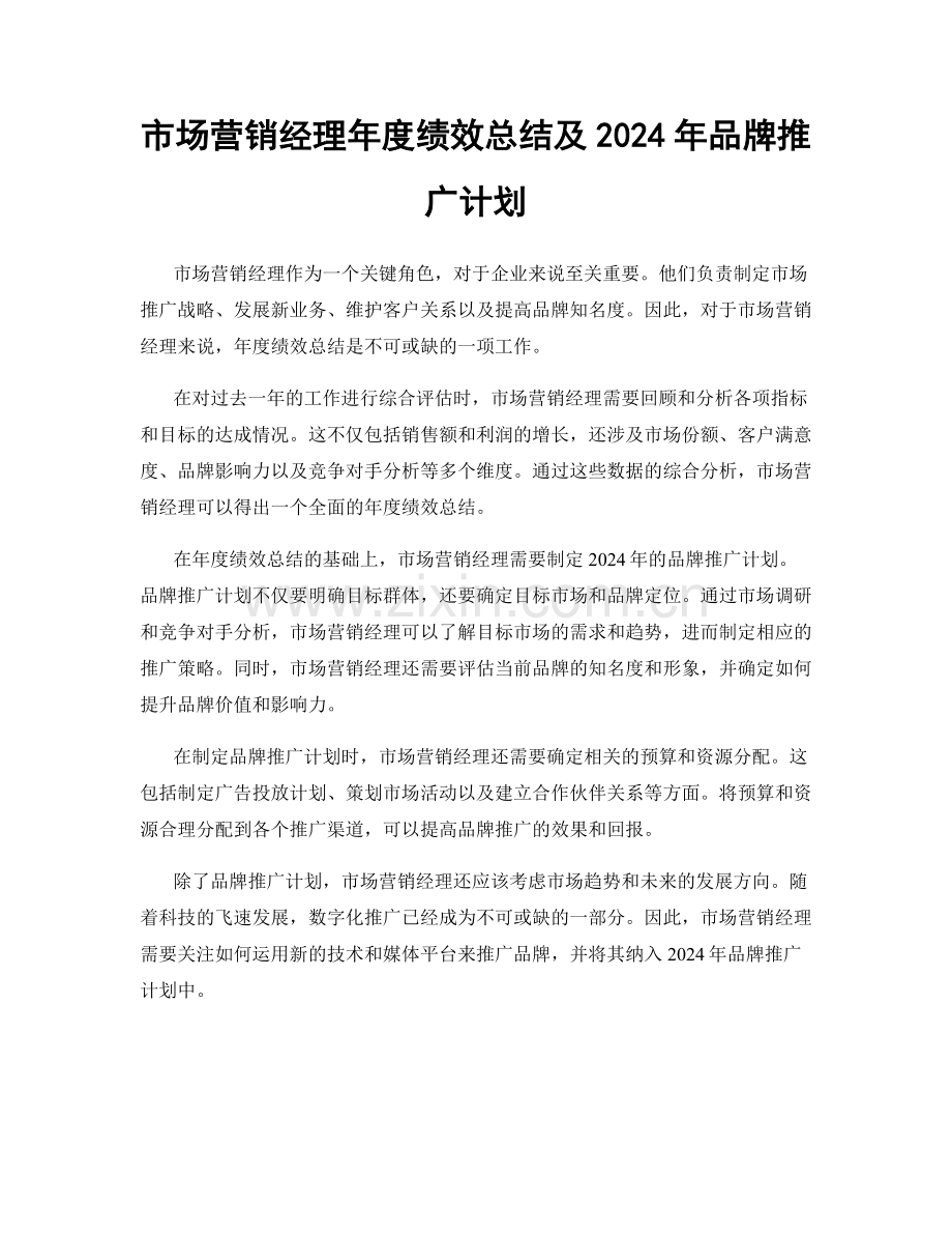 市场营销经理年度绩效总结及2024年品牌推广计划.docx_第1页