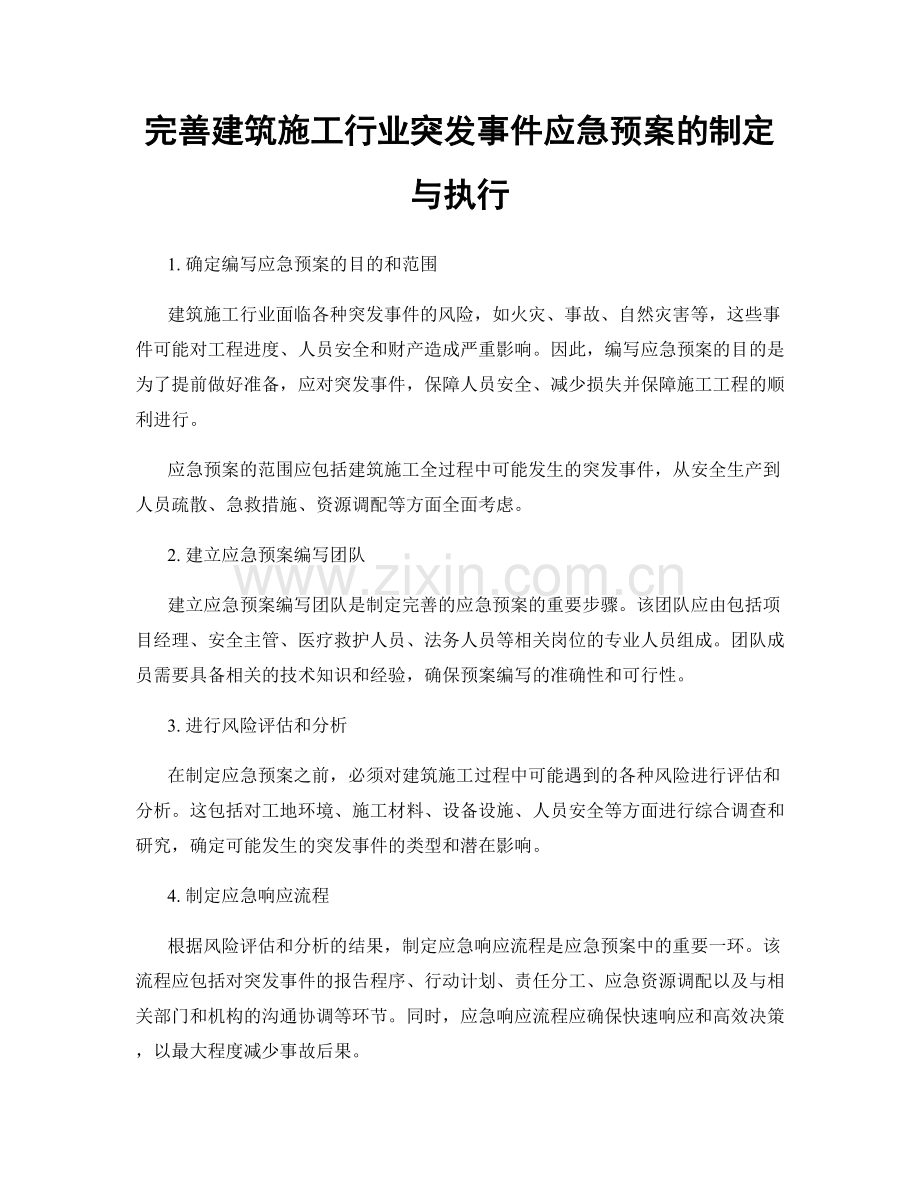 完善建筑施工行业突发事件应急预案的制定与执行.docx_第1页