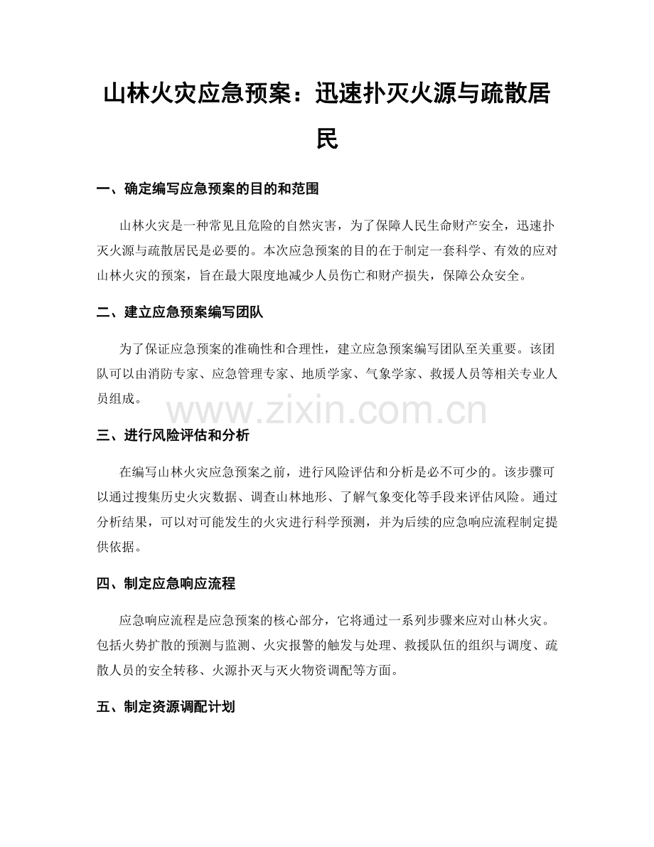 山林火灾应急预案：迅速扑灭火源与疏散居民.docx_第1页