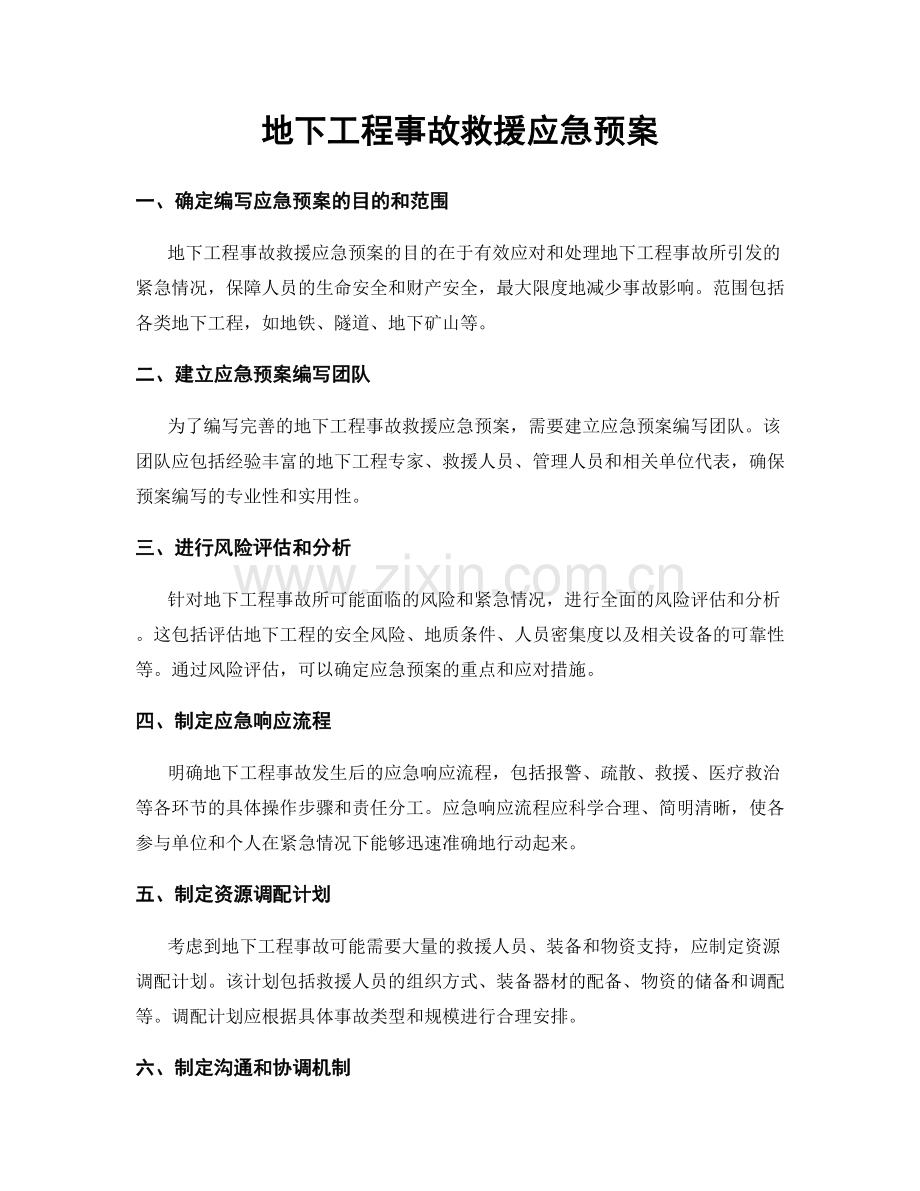 地下工程事故救援应急预案.docx_第1页