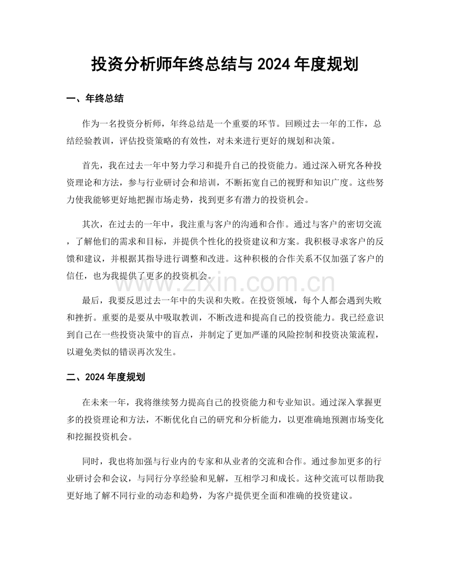 投资分析师年终总结与2024年度规划.docx_第1页