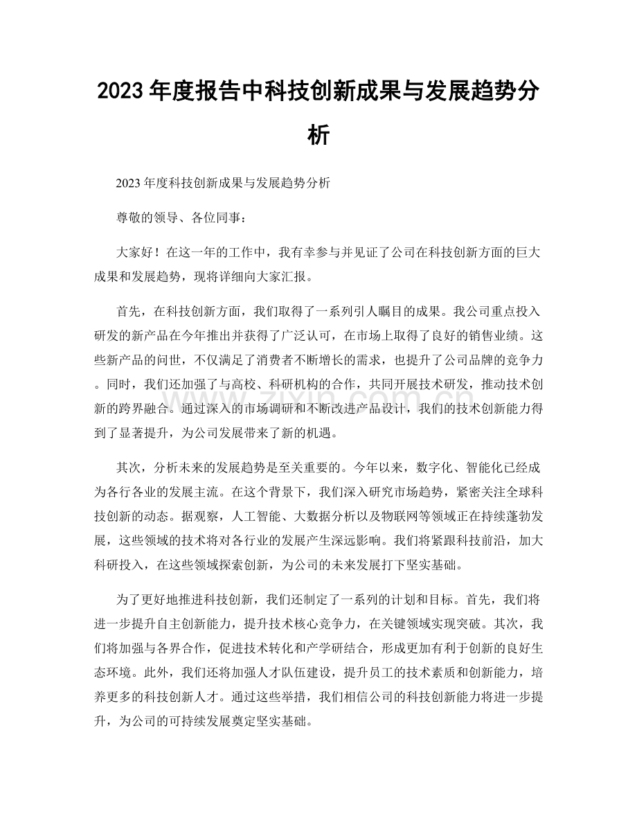 2023年度报告中科技创新成果与发展趋势分析.docx_第1页