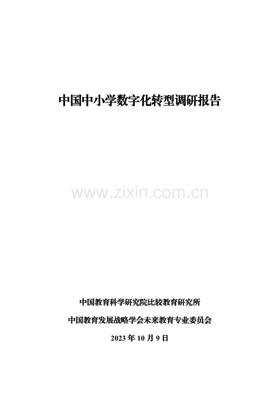 中国中小学数字化转型调研报告（2023）.pdf_第1页