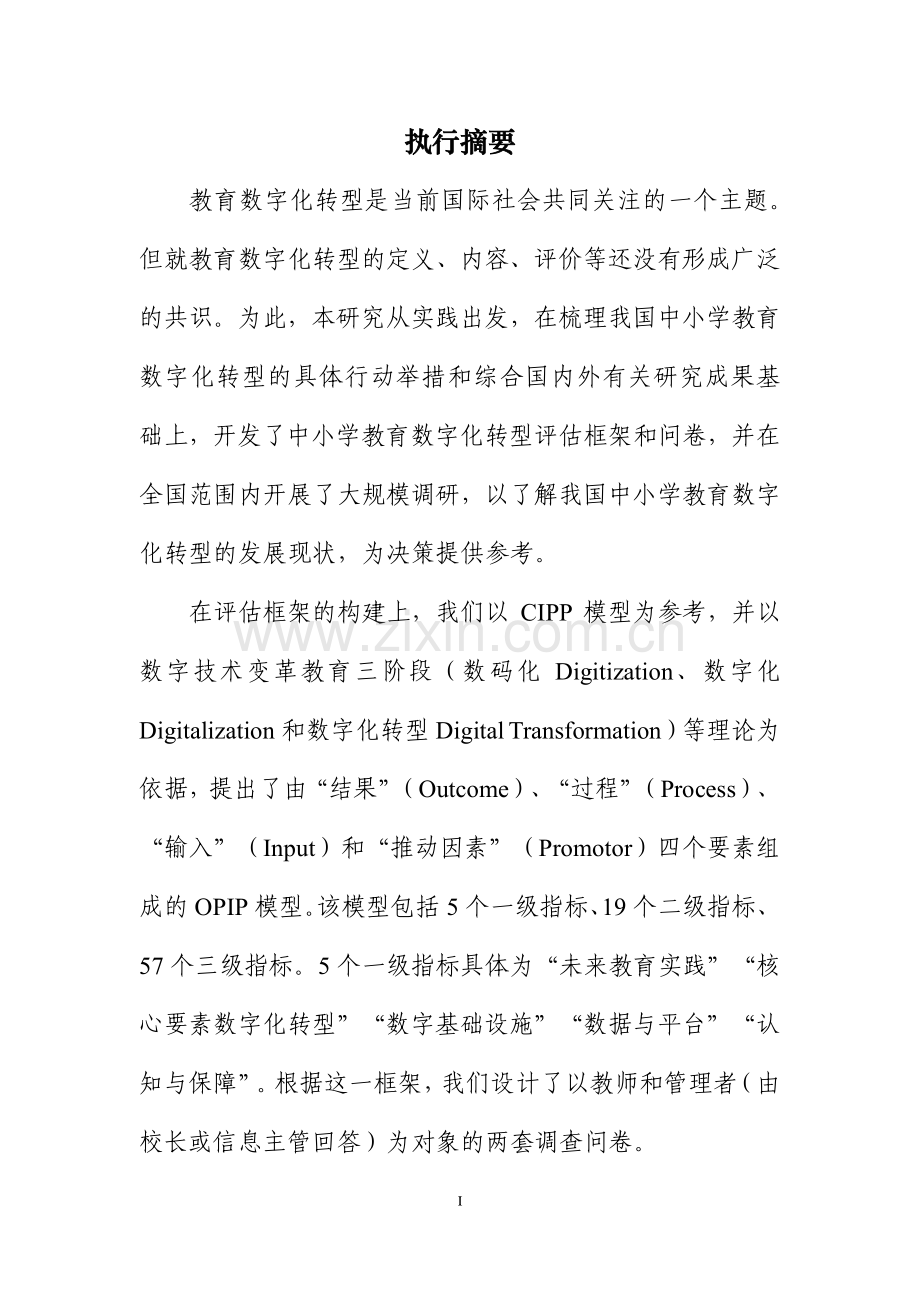 中国中小学数字化转型调研报告（2023）.pdf_第2页