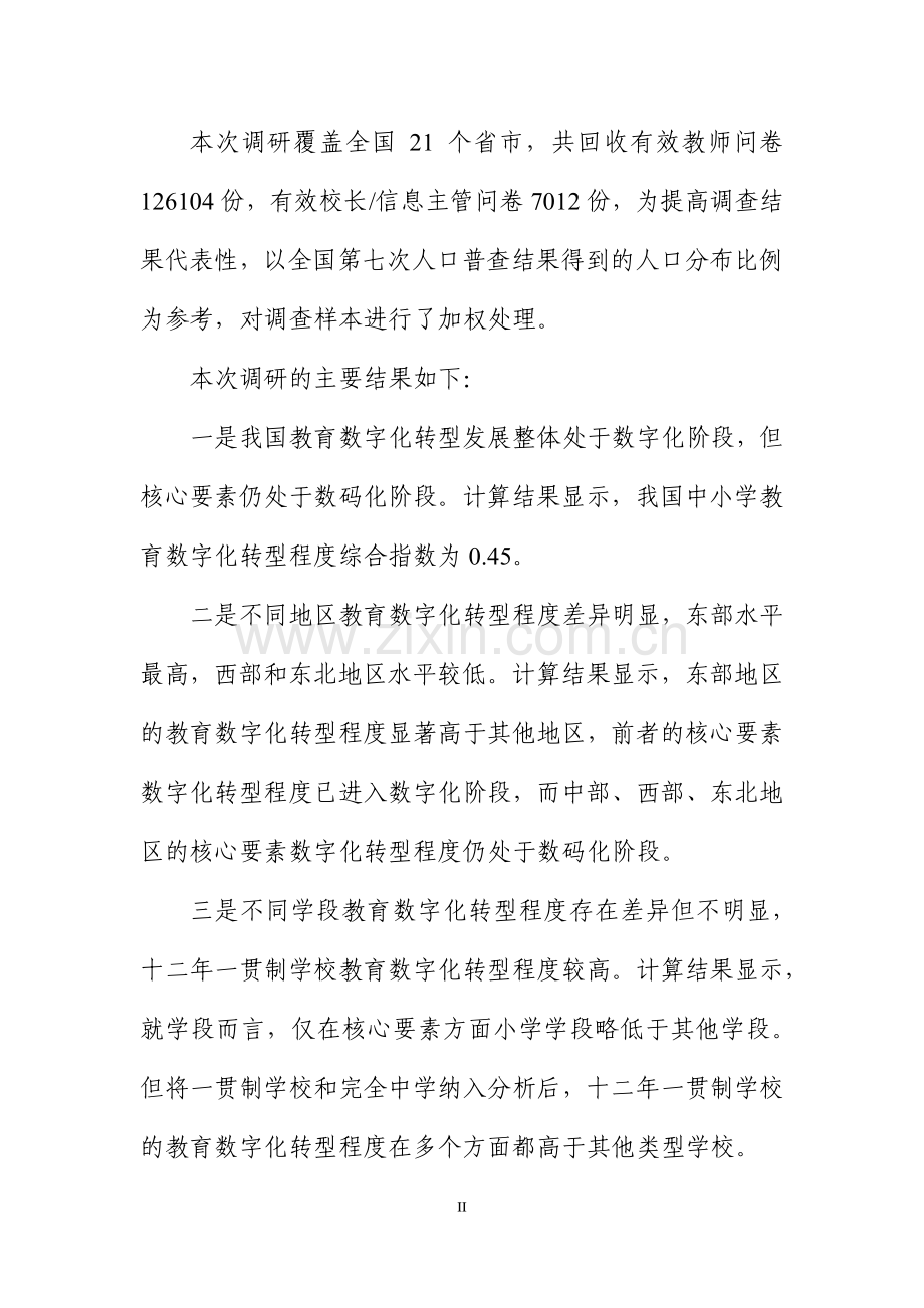 中国中小学数字化转型调研报告（2023）.pdf_第3页