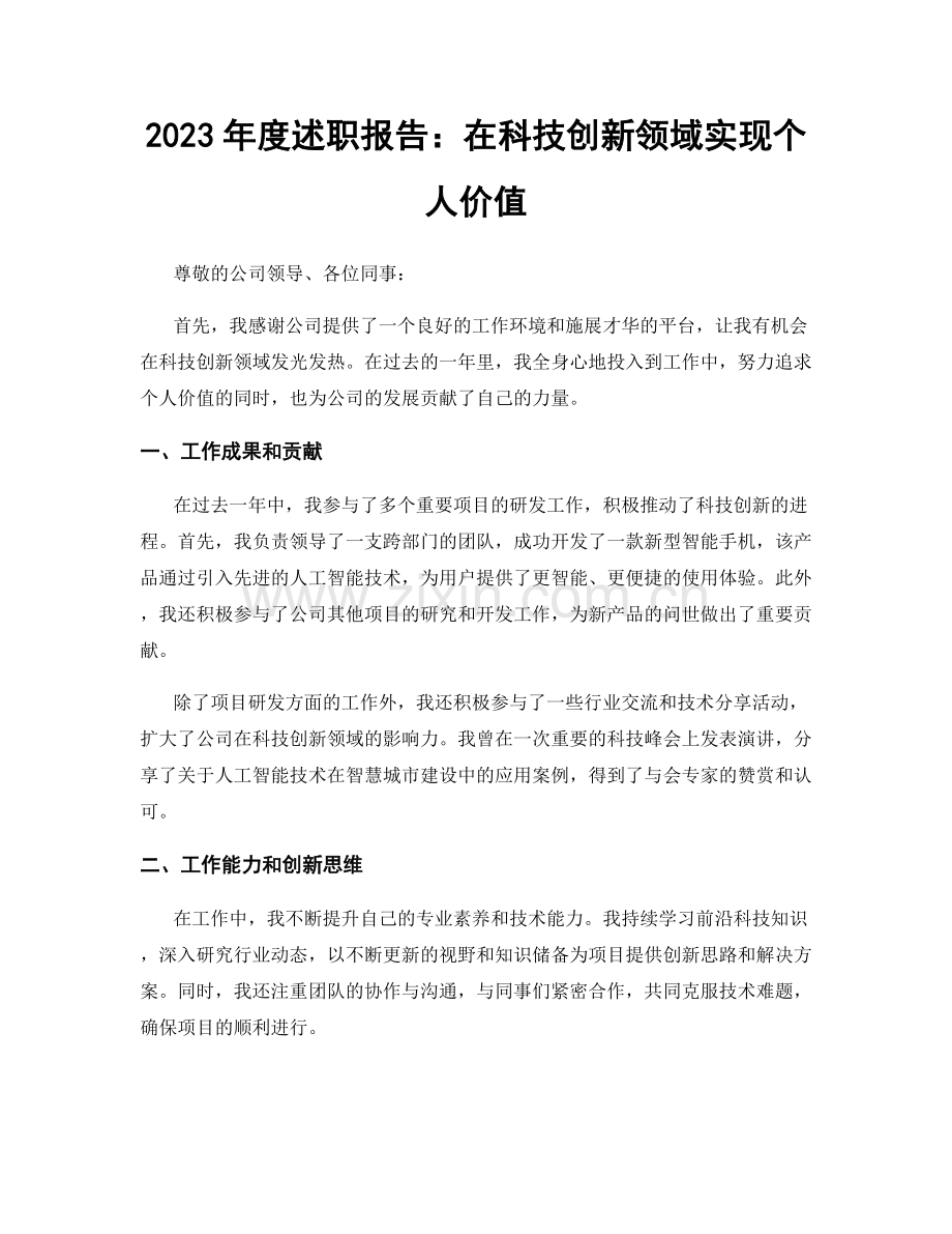 2023年度述职报告：在科技创新领域实现个人价值.docx_第1页