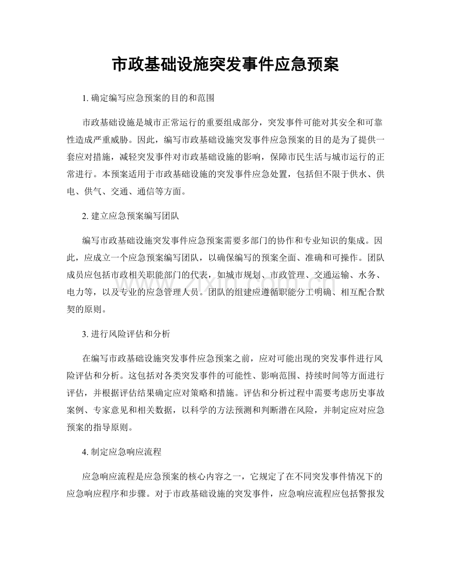 市政基础设施突发事件应急预案.docx_第1页