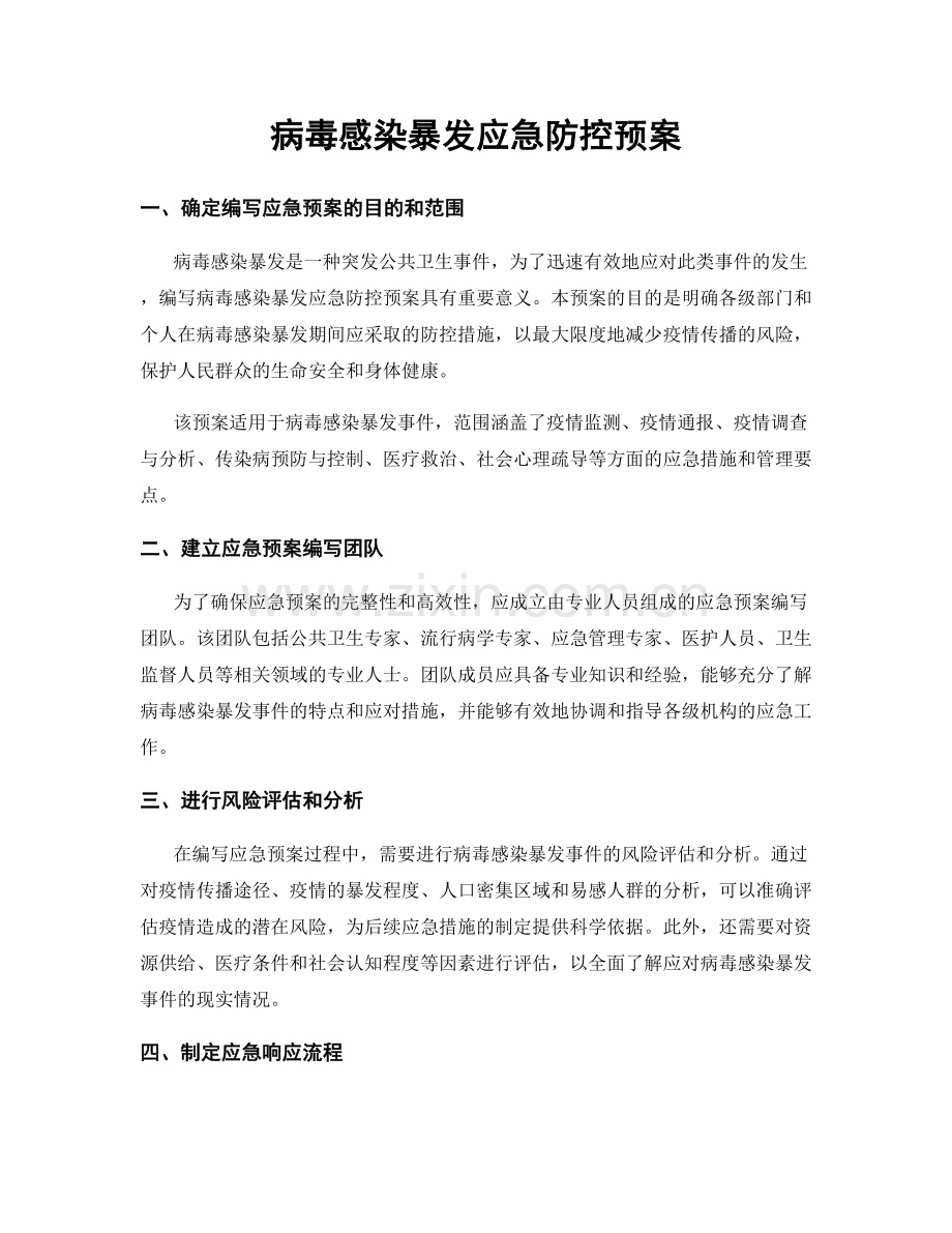 病毒感染暴发应急防控预案.docx_第1页