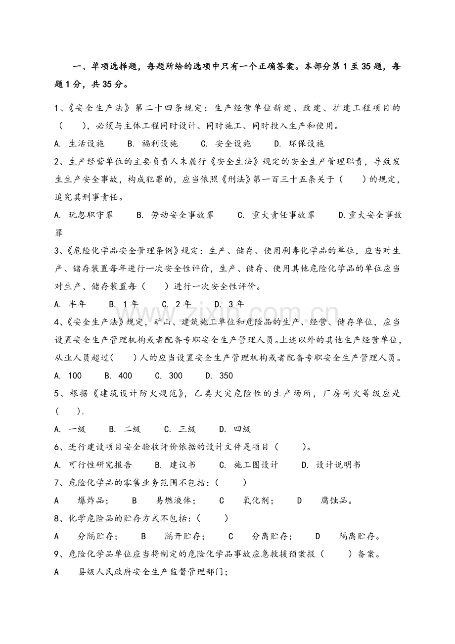 安全评价师考试真题.doc_第1页