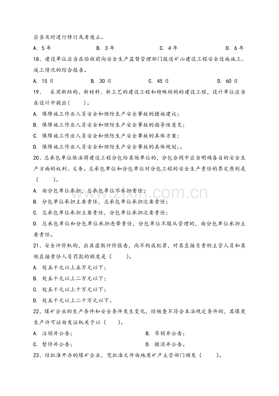 安全评价师考试真题.doc_第3页