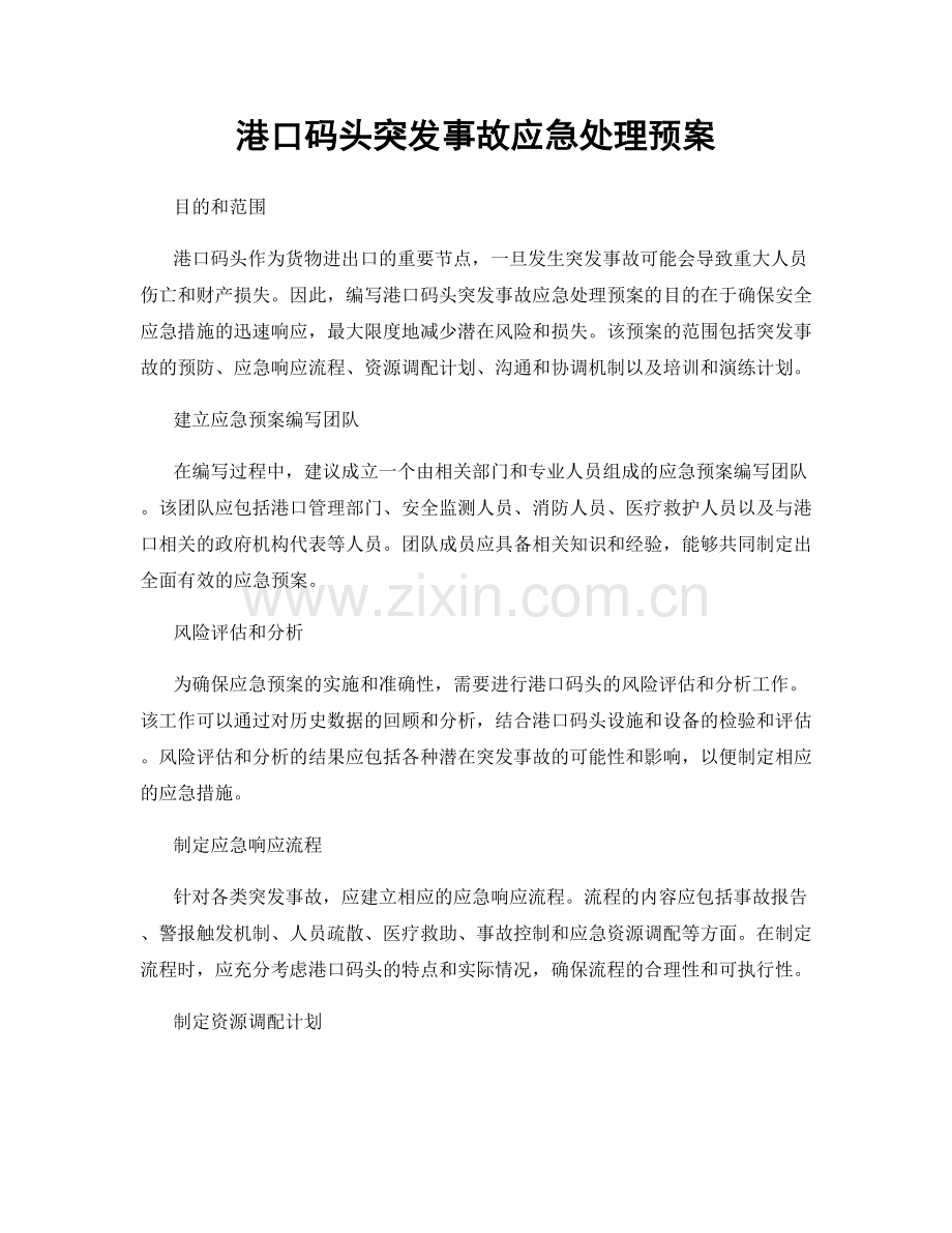 港口码头突发事故应急处理预案.docx_第1页