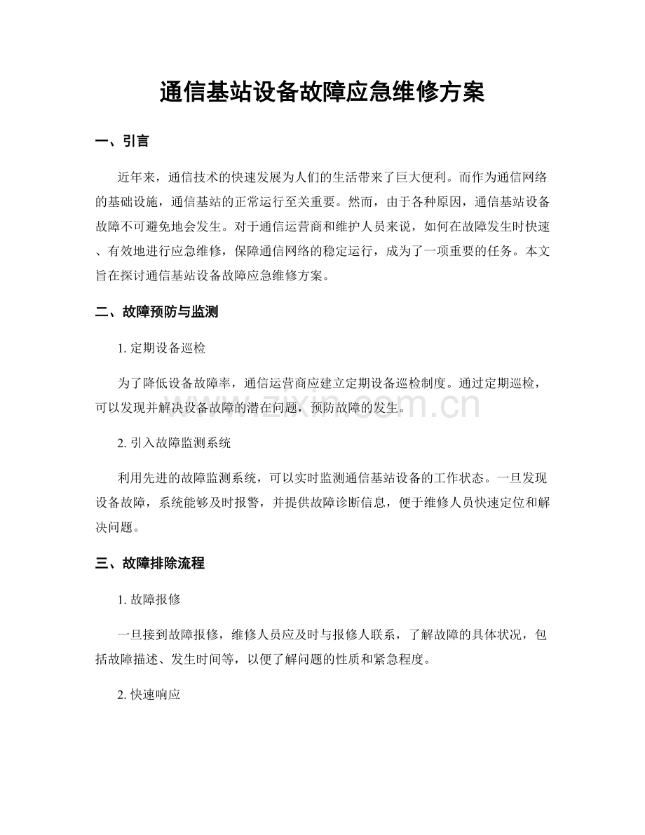 通信基站设备故障应急维修方案.docx_第1页