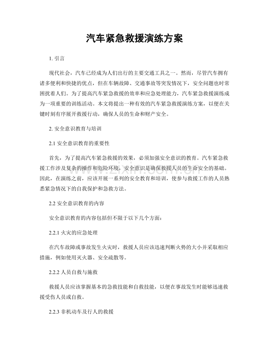 汽车紧急救援演练方案.docx_第1页