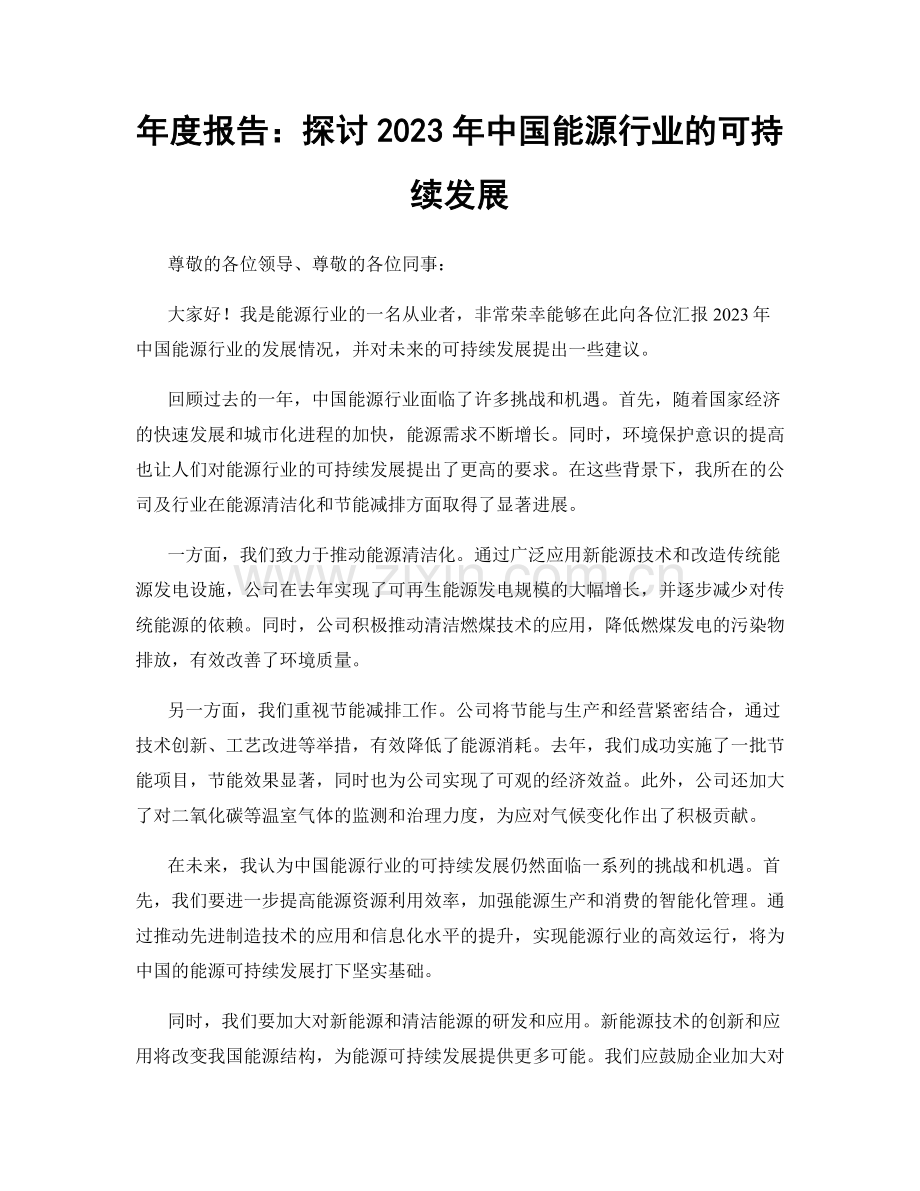 年度报告：探讨2023年中国能源行业的可持续发展.docx_第1页