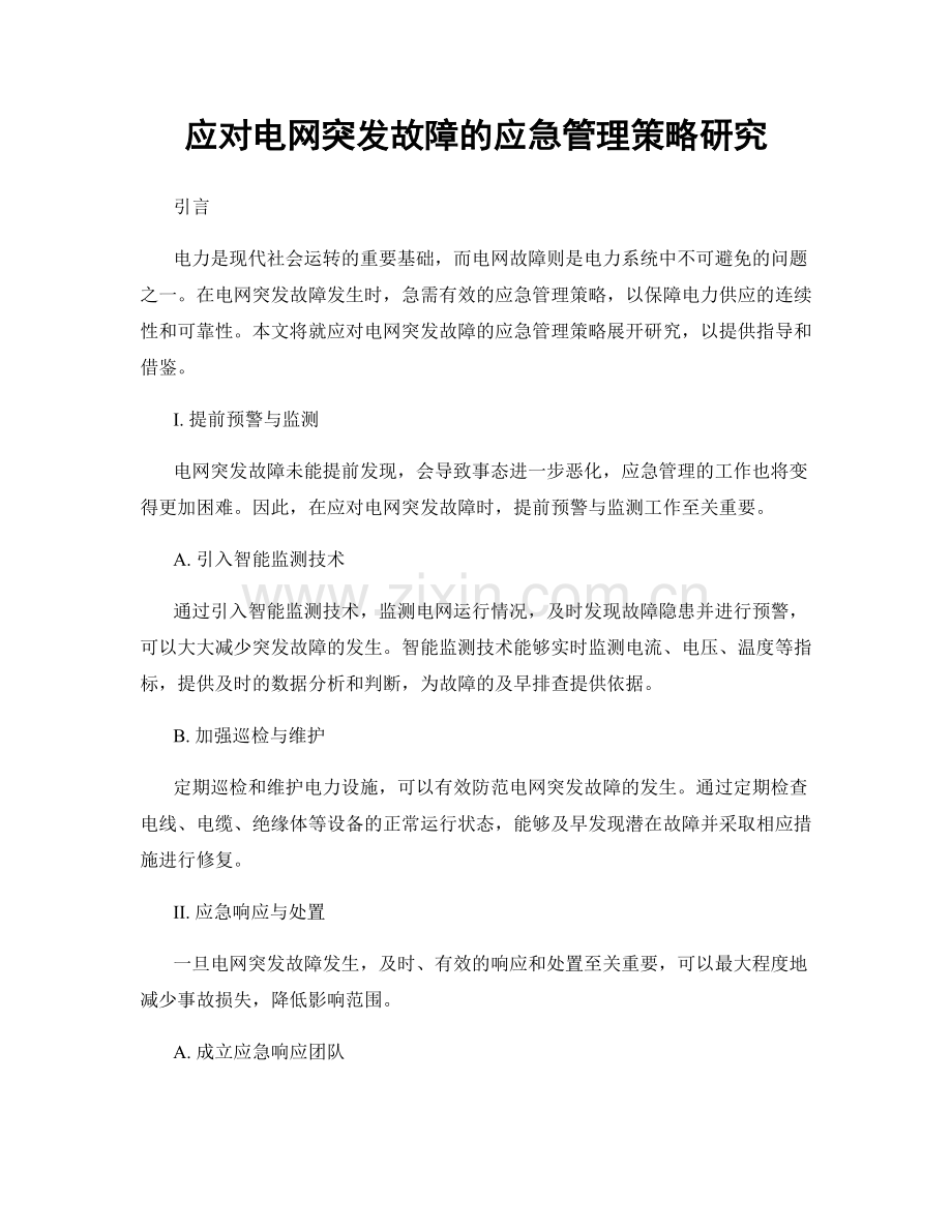 应对电网突发故障的应急管理策略研究.docx_第1页