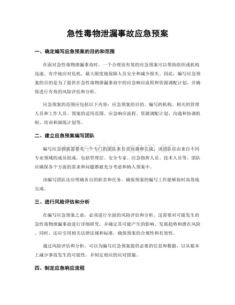 急性毒物泄漏事故应急预案.docx_第1页