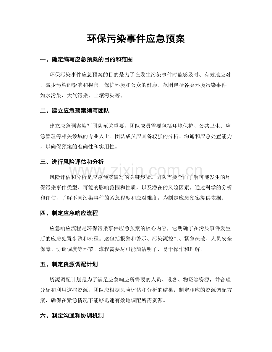 环保污染事件应急预案.docx_第1页