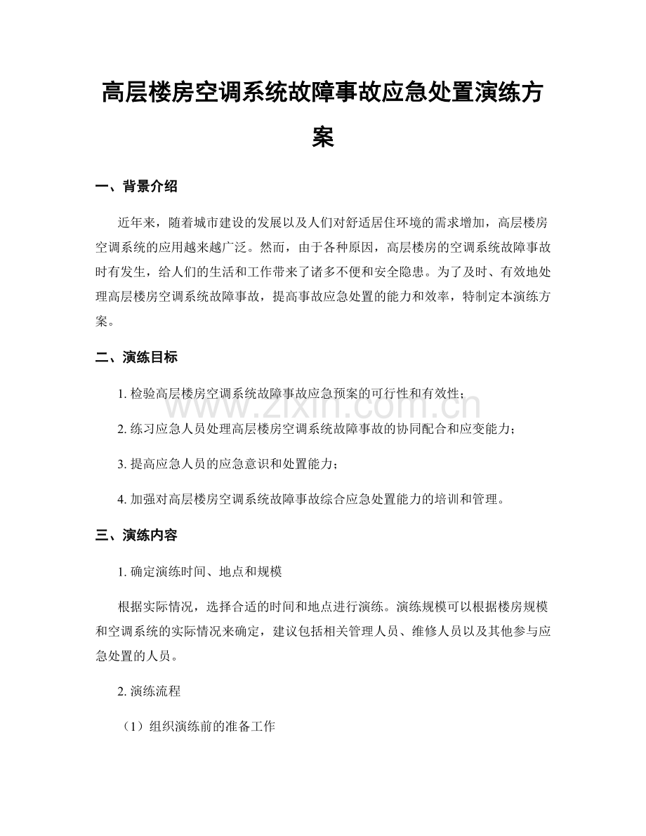 高层楼房空调系统故障事故应急处置演练方案.docx_第1页