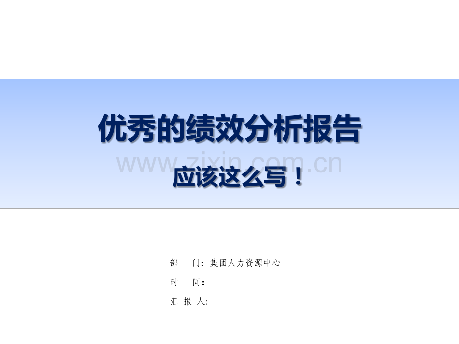 【绩效分析】教你怎么写绩效分析报告.ppt_第1页