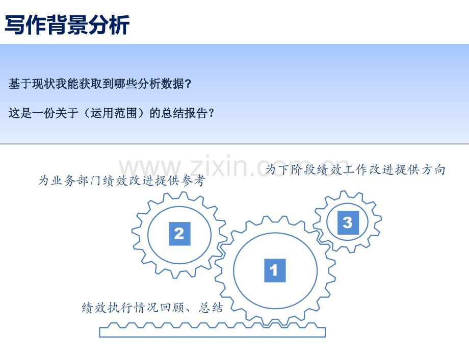 【绩效分析】教你怎么写绩效分析报告.ppt_第2页