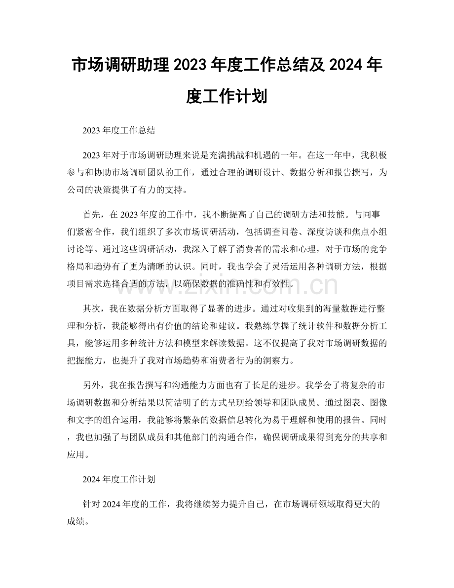 市场调研助理2023年度工作总结及2024年度工作计划.docx_第1页