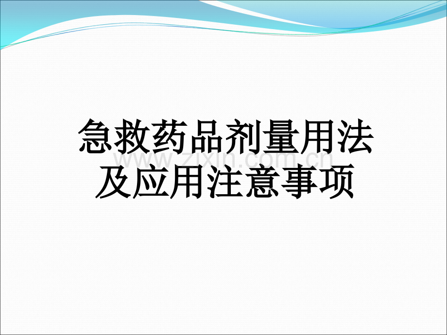 急救药品剂量用法及应用注意事项.ppt_第1页