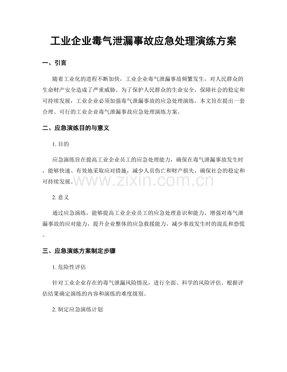 工业企业毒气泄漏事故应急处理演练方案.docx_第1页