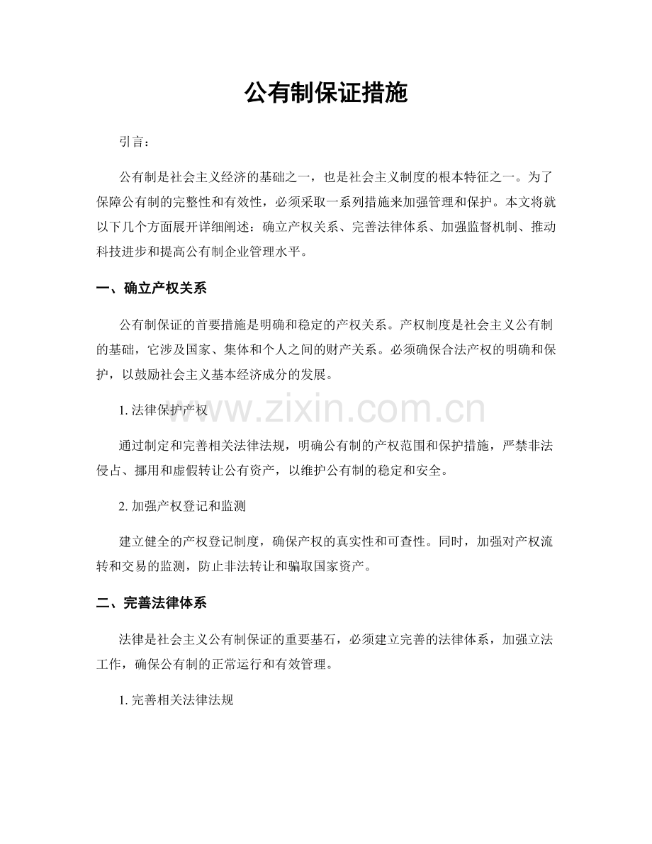 公有制保证措施.docx_第1页