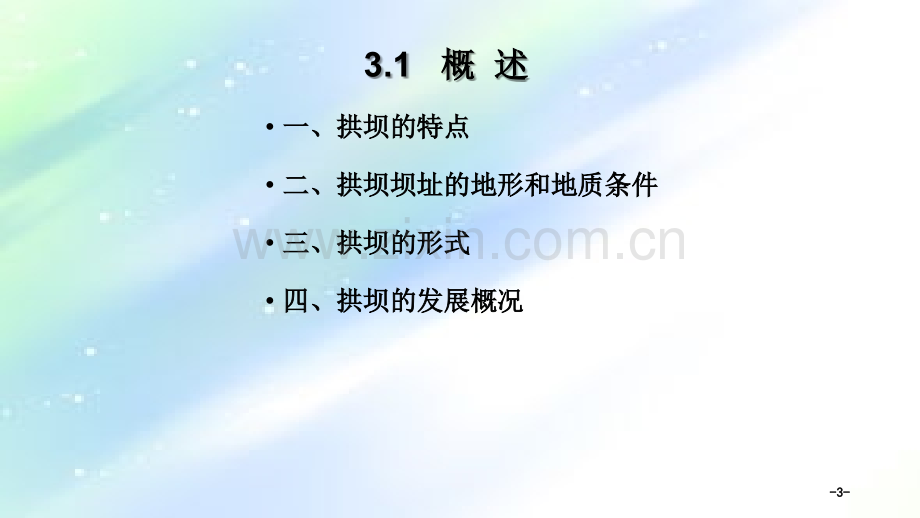 拱坝概述.ppt_第3页