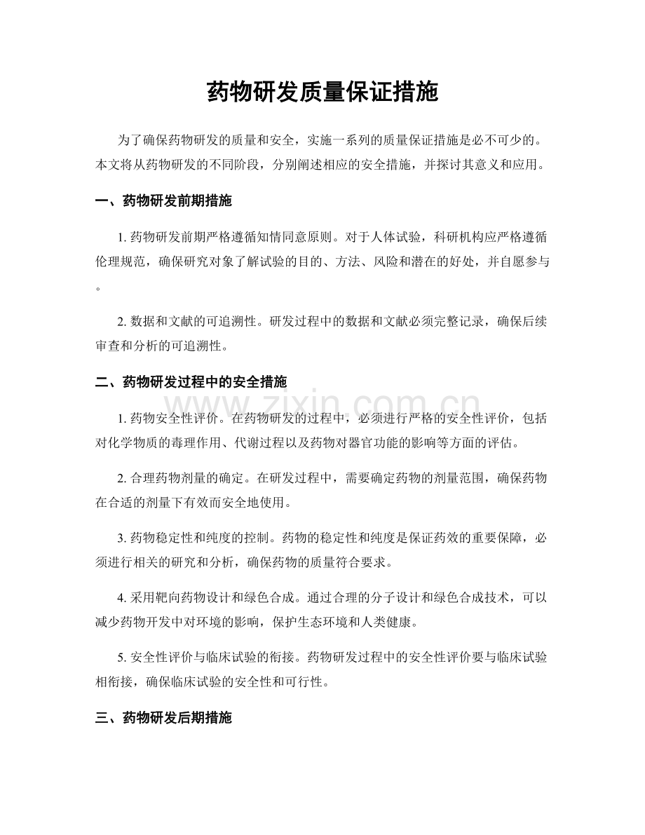 药物研发质量保证措施.docx_第1页