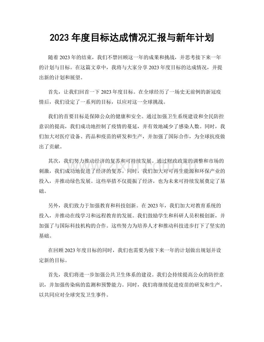 2023年度目标达成情况汇报与新年计划.docx_第1页