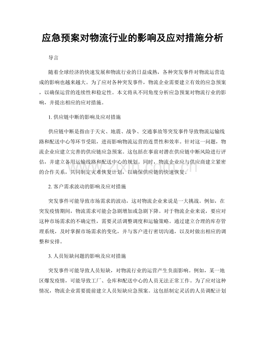 应急预案对物流行业的影响及应对措施分析.docx_第1页