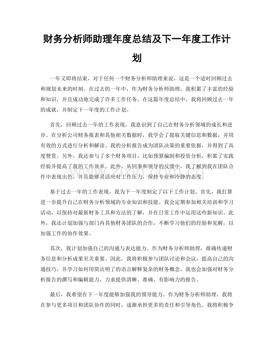 财务分析师助理年度总结及下一年度工作计划.docx_第1页