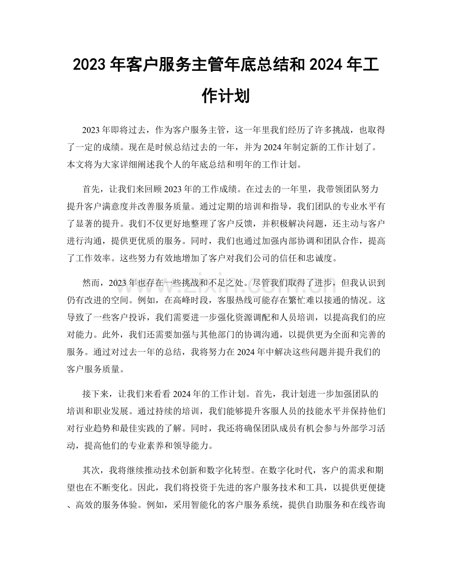 2023年客户服务主管年底总结和2024年工作计划.docx_第1页