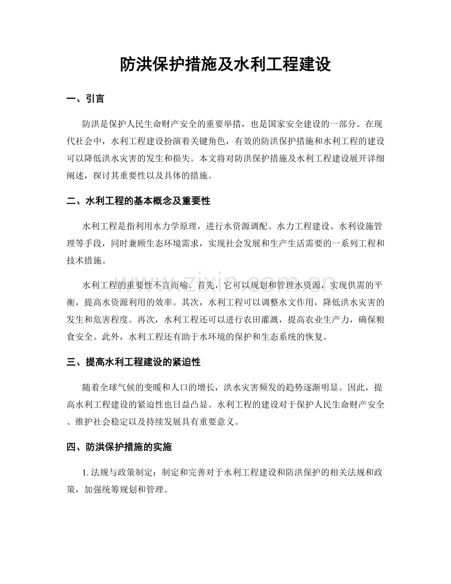 防洪保护措施及水利工程建设.docx_第1页