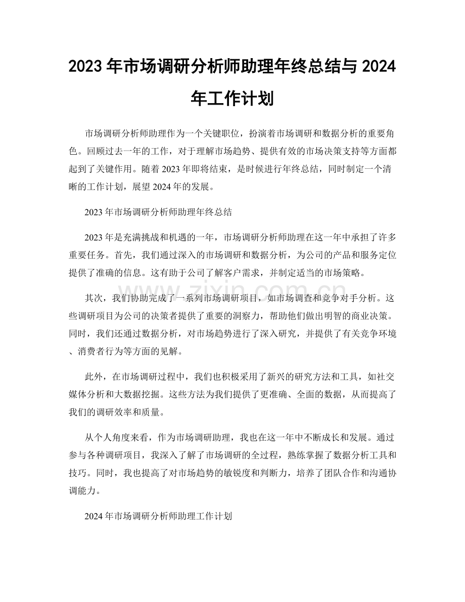 2023年市场调研分析师助理年终总结与2024年工作计划.docx_第1页