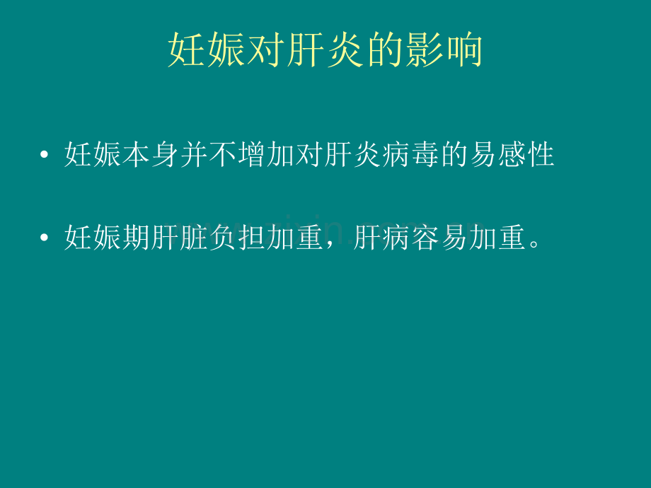 妊娠合并肝炎ppt课件.ppt_第3页