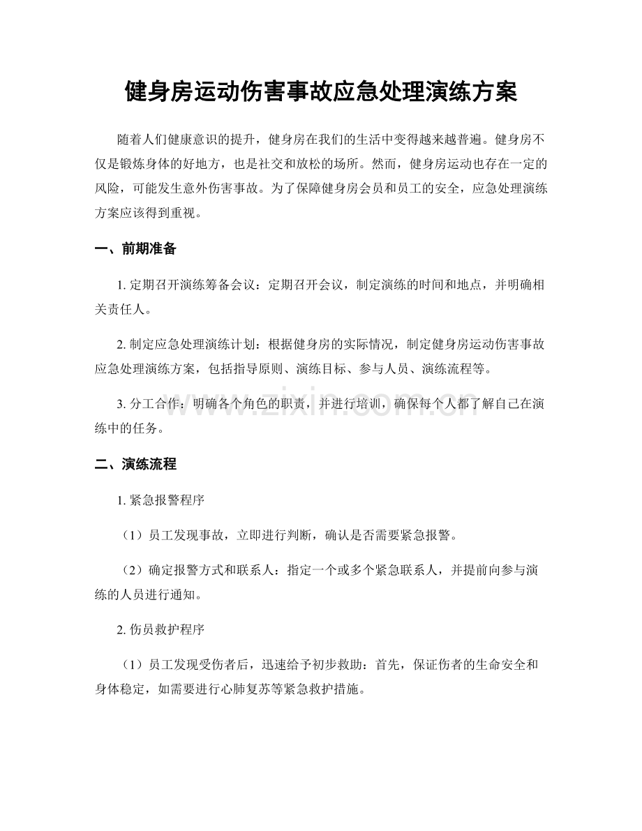 健身房运动伤害事故应急处理演练方案.docx_第1页