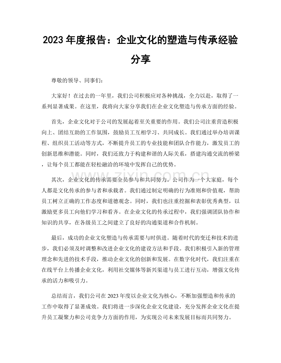 2023年度报告：企业文化的塑造与传承经验分享.docx_第1页