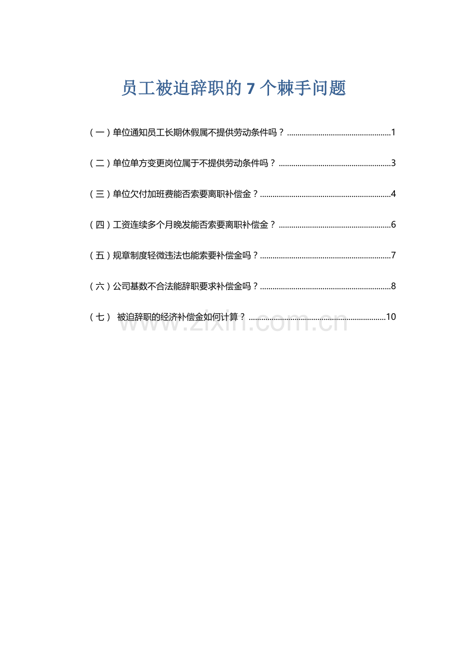 员工被迫辞职的7个棘手问题.docx_第1页